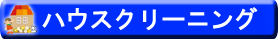 ハウスクリーニング